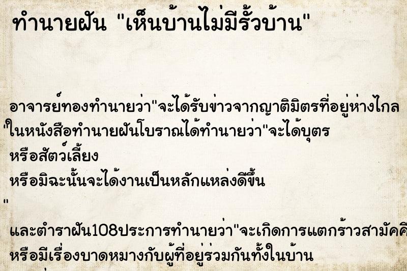ทำนายฝันทำนายฝันเห็นบ้านไม่มีรั้วบ้าน