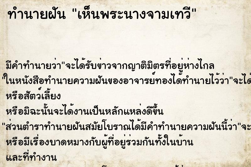 ทำนายฝัน เห็นพระนางจามเทวี ทำนายฝัน เห็นพระนางจามเทวี