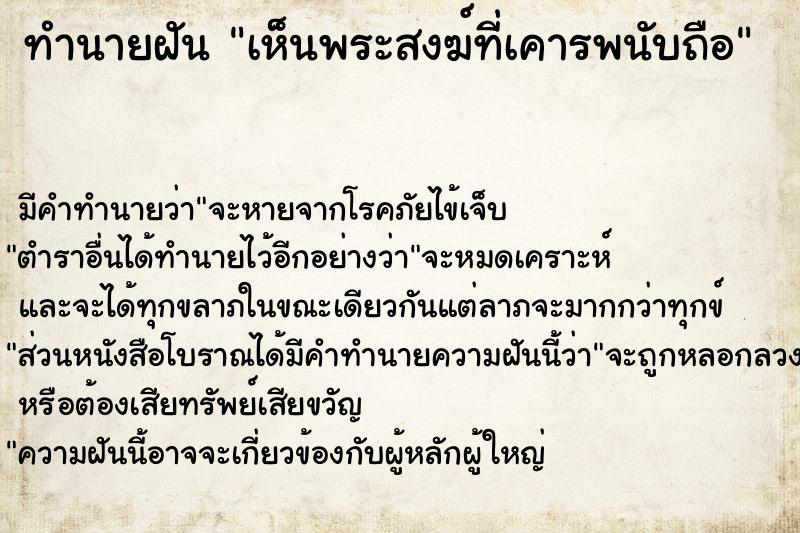 ทำนายฝัน เห็นพระสงฆ์ที่เคารพนับถือ ทำนายฝัน เห็นพระสงฆ์ที่เคารพนับถือ
