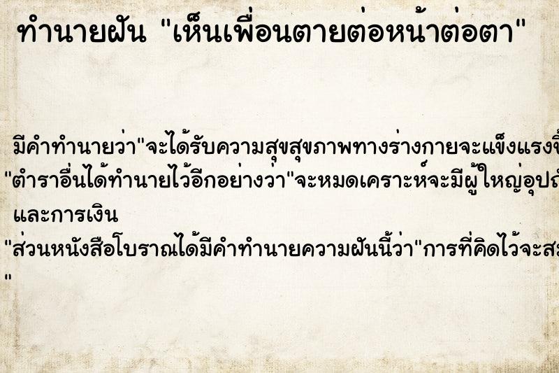 ทำนายฝัน เห็นเพื่อนตายต่อหน้าต่อตา