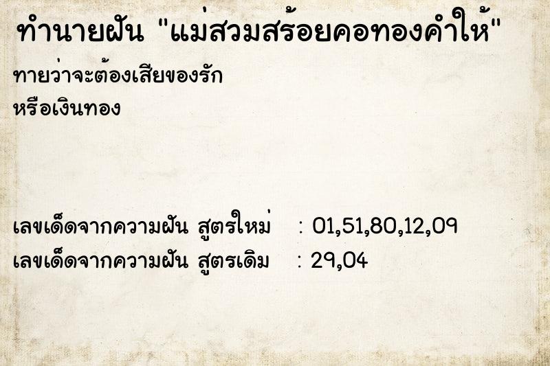 ทำนายฝัน แม่สวมสร้อยคอทองคำให้ ทำนายฝัน แม่สวมสร้อยคอทองคำให้