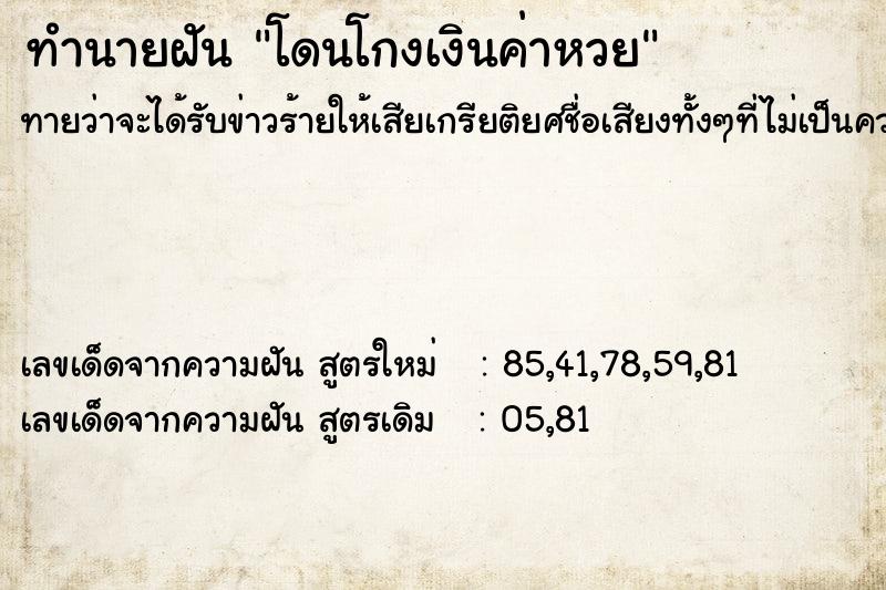 ทำนายฝันทำนายฝันโดนโกงเงินค่าหวย