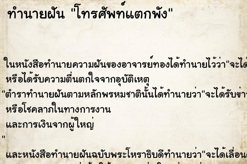 ทำนายฝัน โทรศัพท์แตกพัง ทำนายฝัน โทรศัพท์แตกพัง