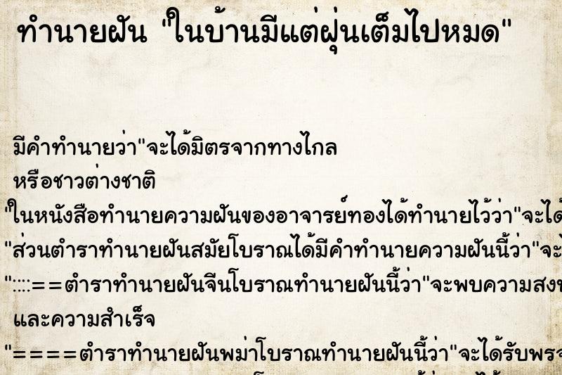 ทำนายฝันทำนายฝันในบ้านมีแต่ฝุ่นเต็มไปหมด