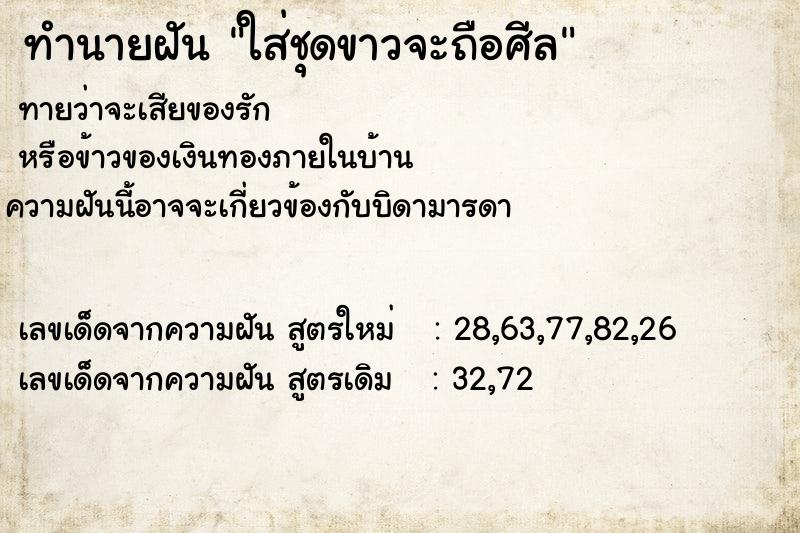 ทำนายฝันทำนายฝันใส่ชุดขาวจะถือศีล