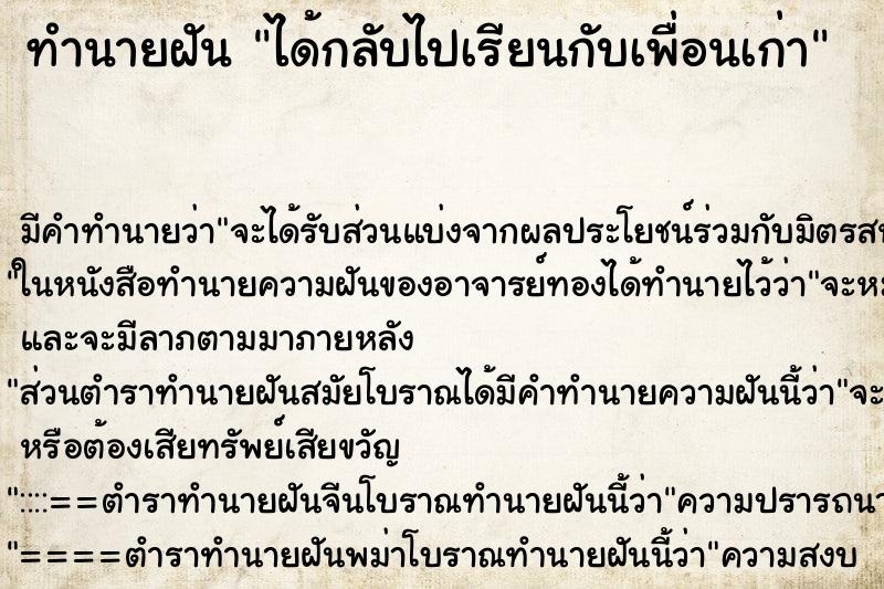 ทำนายฝัน ได้กลับไปเรียนกับเพื่อนเก่า