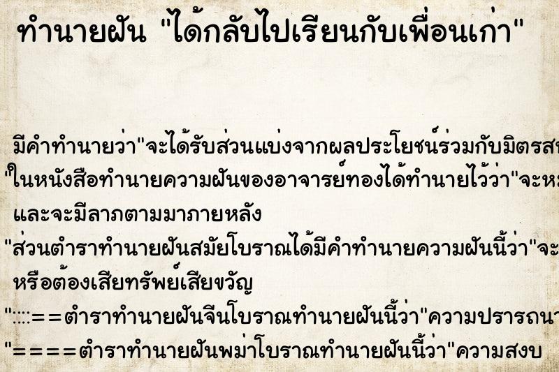 ทำนายฝัน ได้กลับไปเรียนกับเพื่อนเก่า ตำราโบราณ แม่นที่สุดในโลก