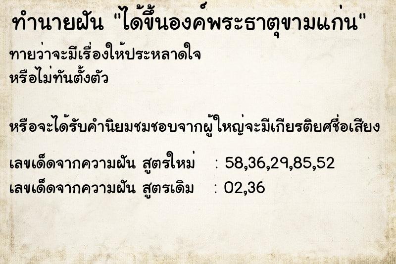 ทำนายฝันทำนายฝันได้ขึ้นองค์พระธาตุขามแก่น