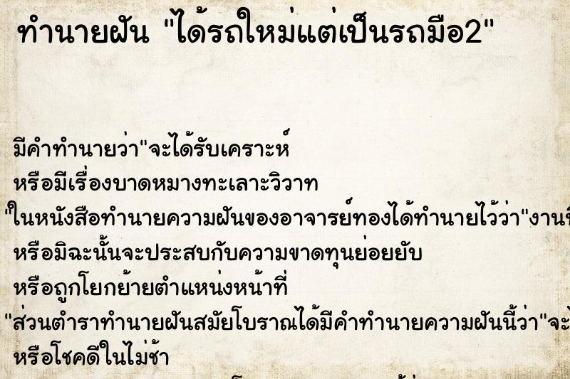 ทำนายฝันทำนายฝันได้รถใหม่แต่เป็นรถมือ2