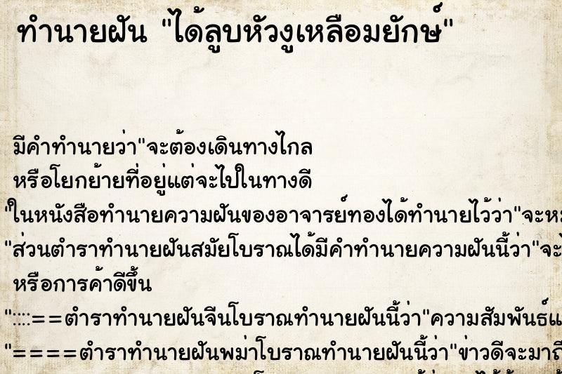 ทำนายฝันทำนายฝันได้ลูบหัวงูเหลือมยักษ์
