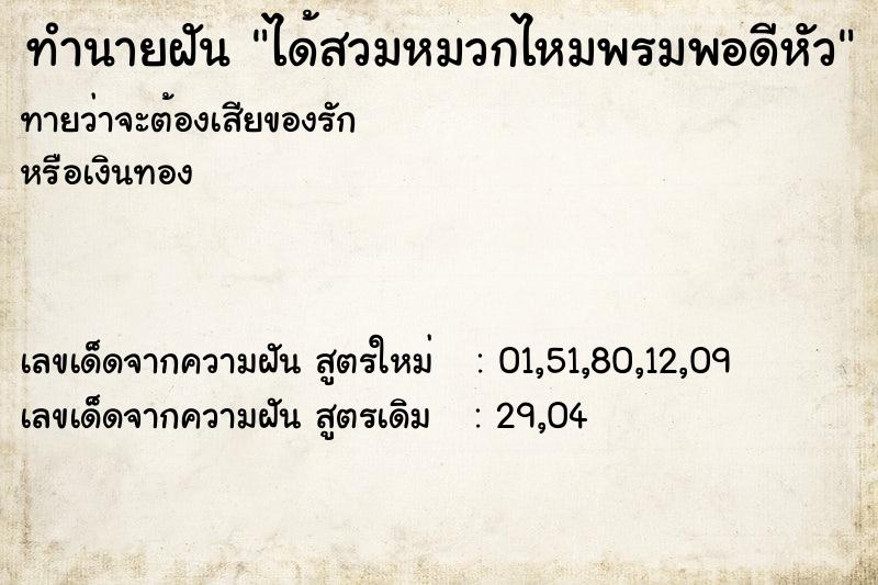 ทำนายฝันทำนายฝันได้สวมหมวกไหมพรมพอดีหัว