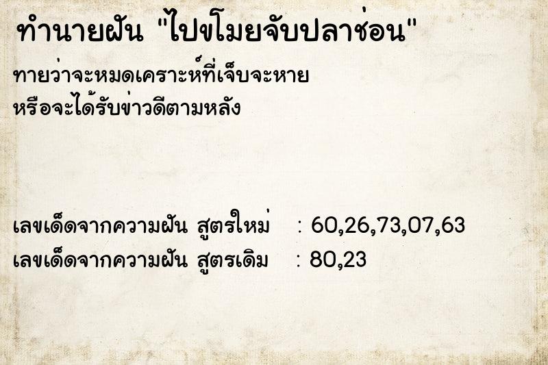 ทำนายฝันไปขโมยจับปลาช่อน ทำนายฝันทำนายฝันไปขโมยจับปลาช่อน