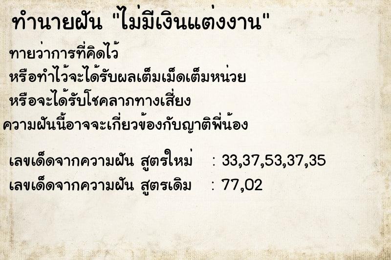 ทำนายฝันทำนายฝันไม่มีเงินแต่งงาน