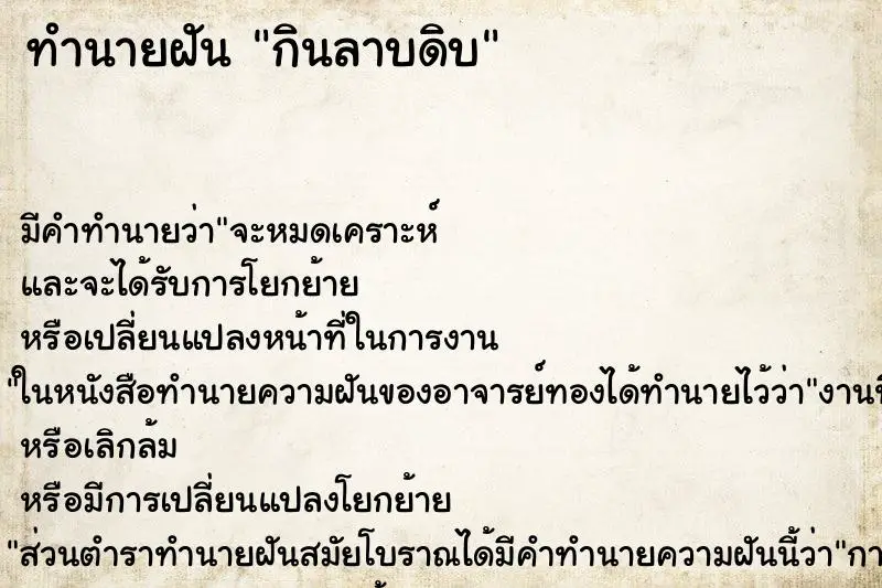 ทำนายฝัน กินลาบดิบ ทำนายฝัน กินลาบดิบ