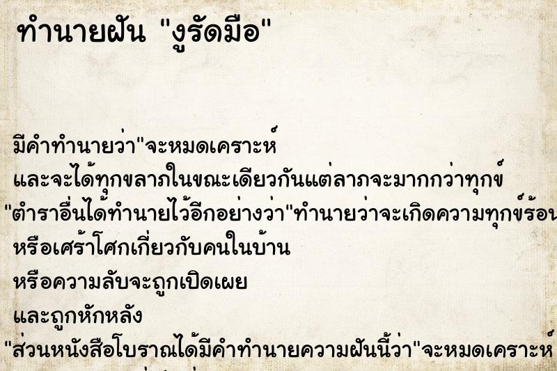 ทำนายฝันงูรัดมือ ทำนายฝันทำนายฝันงูรัดมือ