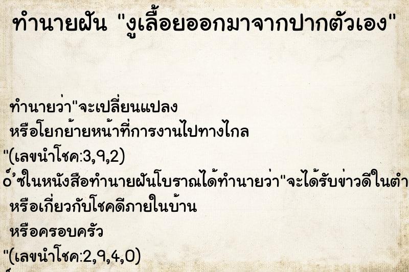 ทำนายฝันงูเลื้อยออกมาจากปากตัวเอง ทำนายฝันทำนายฝันงูเลื้อยออกมาจากปากตัวเอง