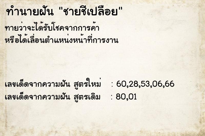 ทำนายฝันทำนายฝันชายชีเปลือย