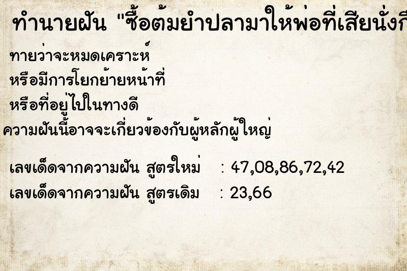 ทำนายฝันซื้อต้มยำปลามาให้พ่อที่เสียนั่งกืนด้วยกัน ทำนายฝันทำนายฝันซื้อต้มยำปลามาให้พ่อที่เสียนั่งกืนด้วยกัน