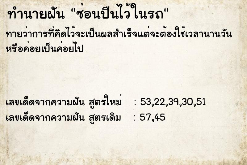 ทำนายฝันซ่อนปืนไว้ในรถ ทำนายฝันทำนายฝันซ่อนปืนไว้ในรถ