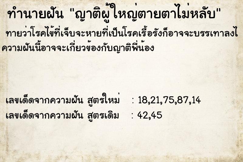 ทำนายฝัน ญาติผู้ใหญ่ตายตาไม่หลับ ทำนายฝัน ญาติผู้ใหญ่ตายตาไม่หลับ