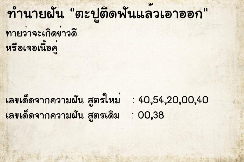 ทำนายฝันทำนายฝันตะปูติดฟันแล้วเอาออก