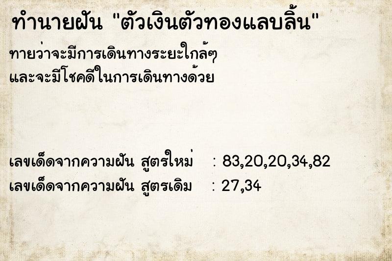 ทำนายฝันตัวเงินตัวทองแลบลิ้น ทำนายฝันทำนายฝันตัวเงินตัวทองแลบลิ้น