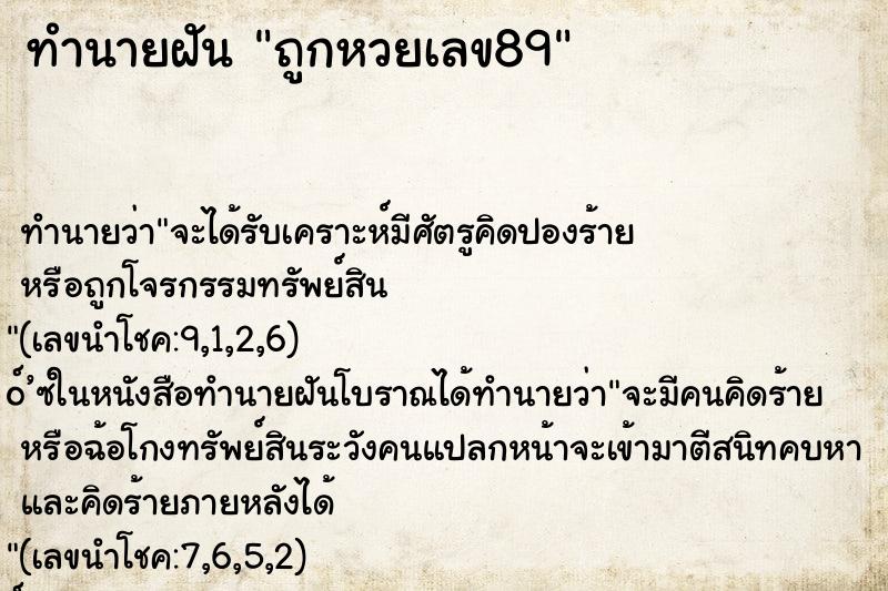 ทำนายฝันทำนายฝันถูกหวยเลข89