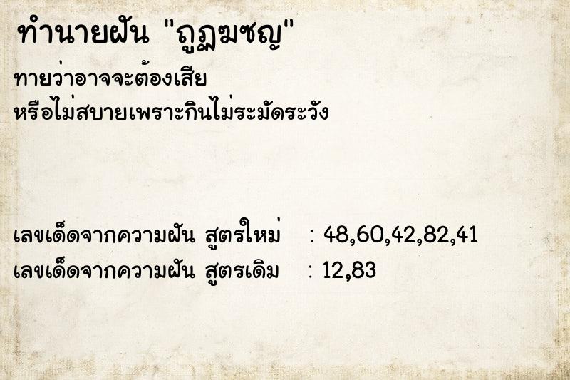 ทำนายฝันถูฏฆซญ ทำนายฝันทำนายฝันถูฏฆซญ