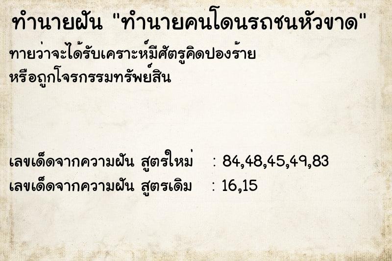 ทำนายฝันทำนายคนโดนรถชนหัวขาด ทำนายฝันทำนายฝันทำนายคนโดนรถชนหัวขาด