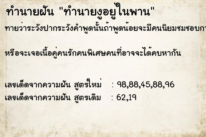 ทำนายฝันทำนายฝันทำนายงูอยู่ในพาน