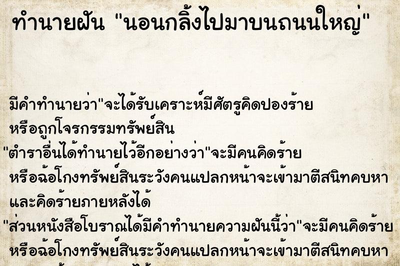ทำนายฝันทำนายฝันนอนกลิ้งไปมาบนถนนใหญ่