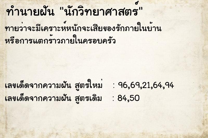 ทำนายฝันนักวิทยาศาสตร์ ทำนายฝันทำนายฝันนักวิทยาศาสตร์