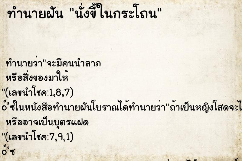 ทำนายฝันนั่งขี้ในกระโถน ทำนายฝันทำนายฝันนั่งขี้ในกระโถน