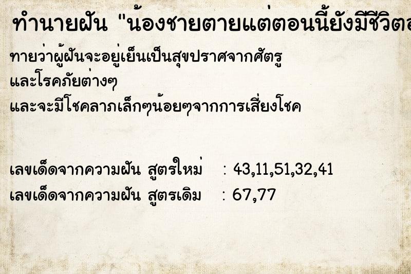 ทำนายฝันทำนายฝันน้องชายตายแต่ตอนนี้ยังมีชีวิตอยู่