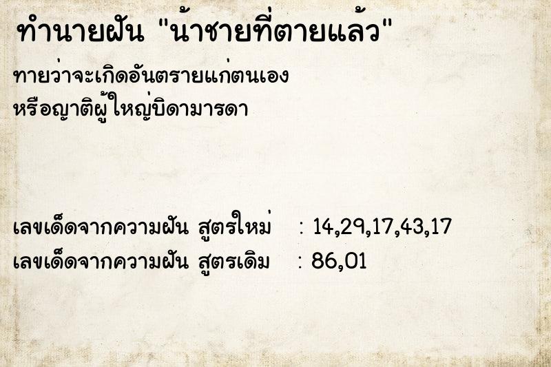 ทำนายฝันทำนายฝันน้าชายที่ตายแล้ว