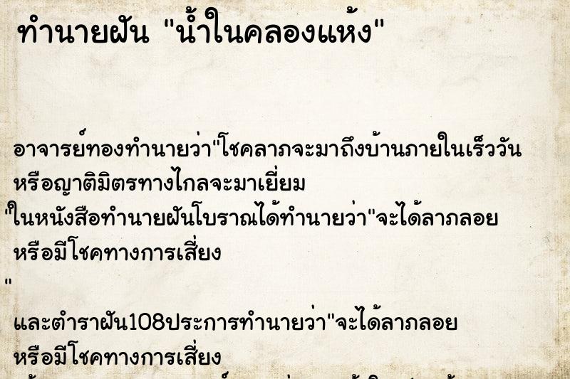 ทำนายฝัน น้ำในคลองแห้ง