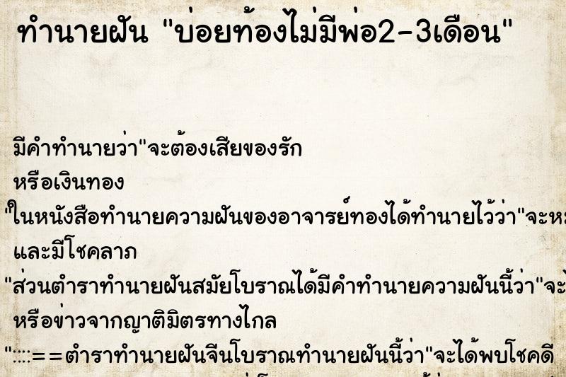 ทำนายฝันบ่อยท้องไม่มีพ่อ2-3เดือน ทำนายฝันทำนายฝันบ่อยท้องไม่มีพ่อ2-3เดือน