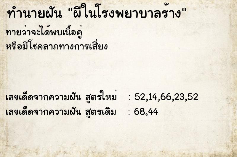 ทำนายฝันทำนายฝันผีในโรงพยาบาลร้าง