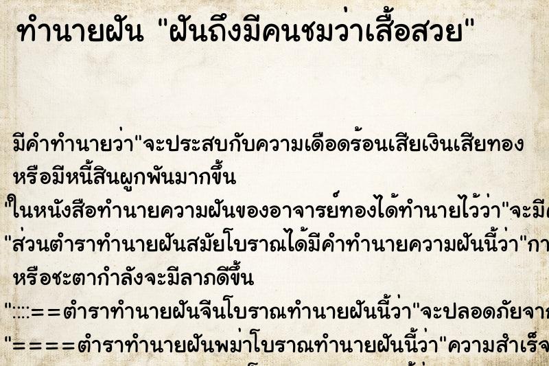 ทำนายฝัน ฝันถึงมีคนชมว่าเสื้อสวย ทำนายฝัน ฝันถึงมีคนชมว่าเสื้อสวย
