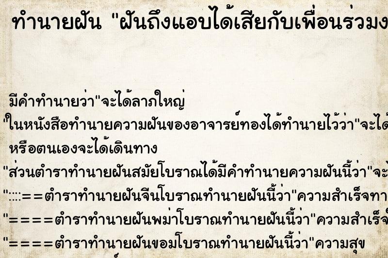 ทำนายฝัน ฝันถึงแอบได้เสียกับเพื่อนร่วมงาน