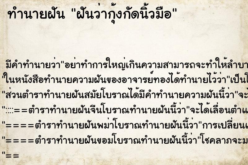 ทำนายฝัน ฝันว่ากุ้งกัดนิ้วมือ ทำนายฝัน ฝันว่ากุ้งกัดนิ้วมือ