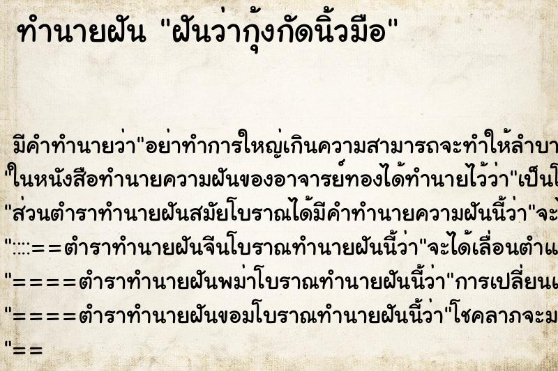 ทำนายฝัน ฝันว่ากุ้งกัดนิ้วมือ ตำราโบราณ แม่นที่สุดในโลก