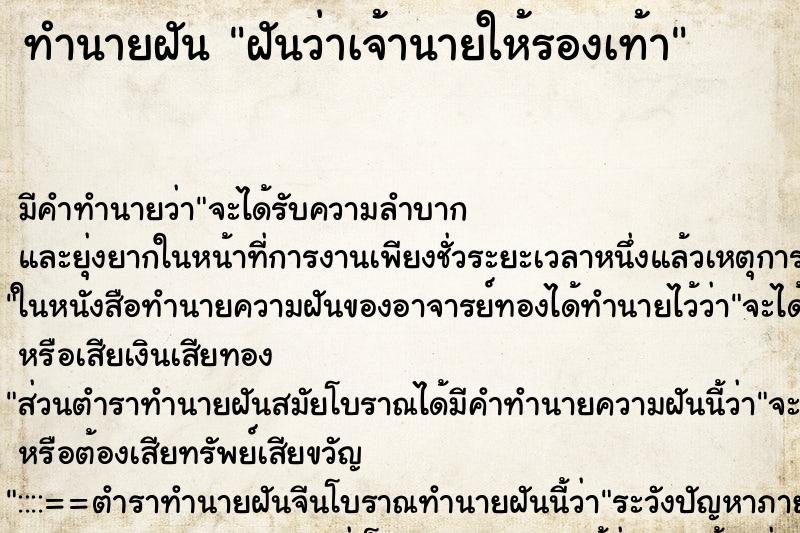 ทำนายฝันทำนายฝันฝันว่าเจ้านายให้รองเท้า
