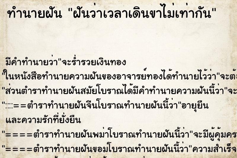 ทำนายฝัน ฝันว่าเวลาเดินขาไม่เท่ากัน ทำนายฝัน ฝันว่าเวลาเดินขาไม่เท่ากัน