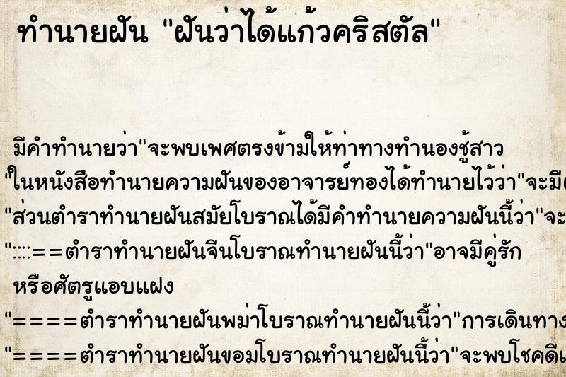 ทำนายฝัน ฝันว่าได้แก้วคริสตัล ทำนายฝัน ฝันว่าได้แก้วคริสตัล