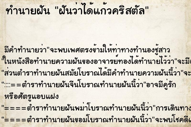 ทำนายฝัน ฝันว่าได้แก้วคริสตัล ตำราโบราณ แม่นที่สุดในโลก