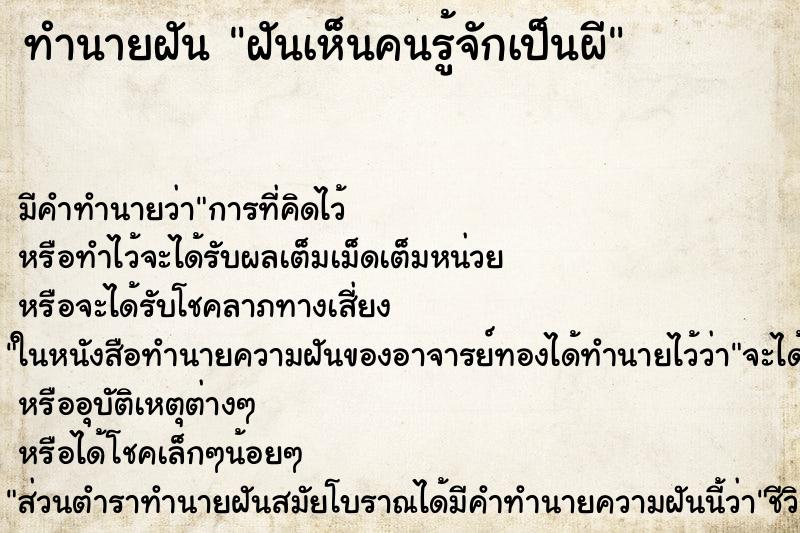 ทำนายฝัน ฝันเห็นคนรู้จักเป็นผี ทำนายฝัน ฝันเห็นคนรู้จักเป็นผี
