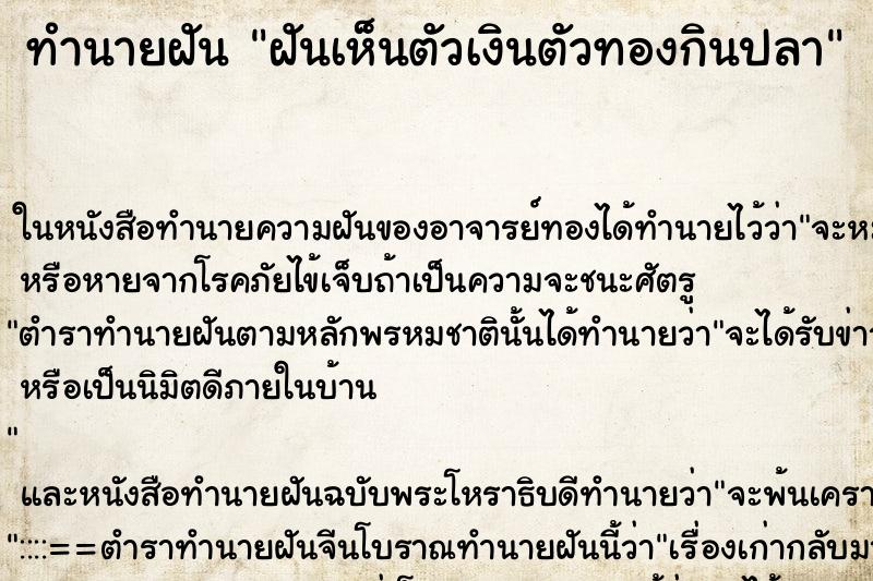 ทำนายฝันฝันเห็นตัวเงินตัวทองกินปลา ทำนายฝันทำนายฝันฝันเห็นตัวเงินตัวทองกินปลา