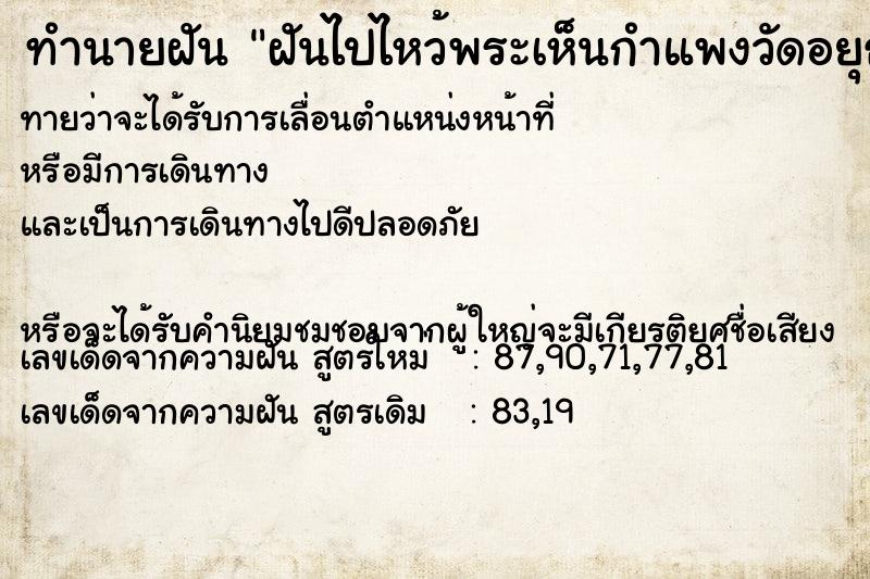 ทำนายฝันทำนายฝันฝันไปไหว้พระเห็นกำแพงวัดอยุธยา