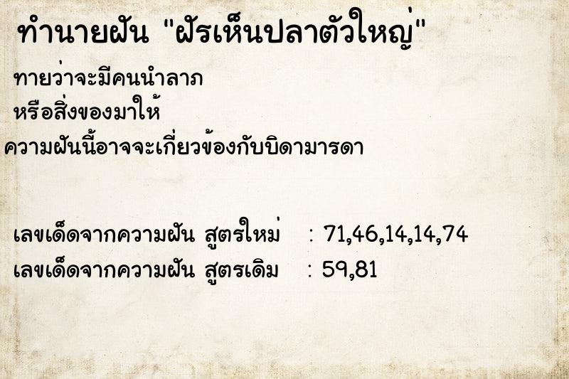 ทำนายฝันฝัรเห็นปลาตัวใหญ่ ทำนายฝันทำนายฝันฝัรเห็นปลาตัวใหญ่